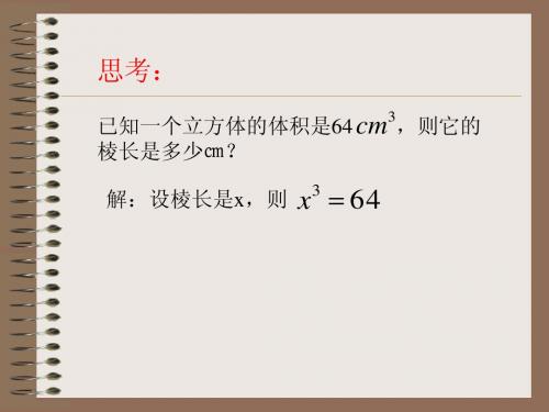 2.3 立方根 课件 3(北师大版八年级上)