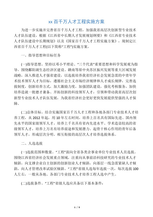 江西省百千万人才工程实施方案