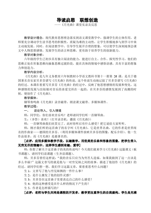 人教版小学六年级上册语文《月光曲》课堂实录优化