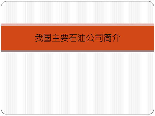 中石油中石化中海油延长石油三桶油介绍.