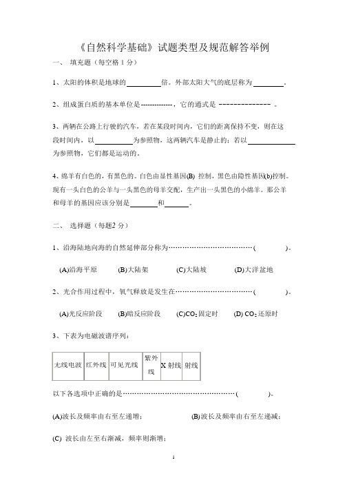 《自然科学基础》试卷与答案