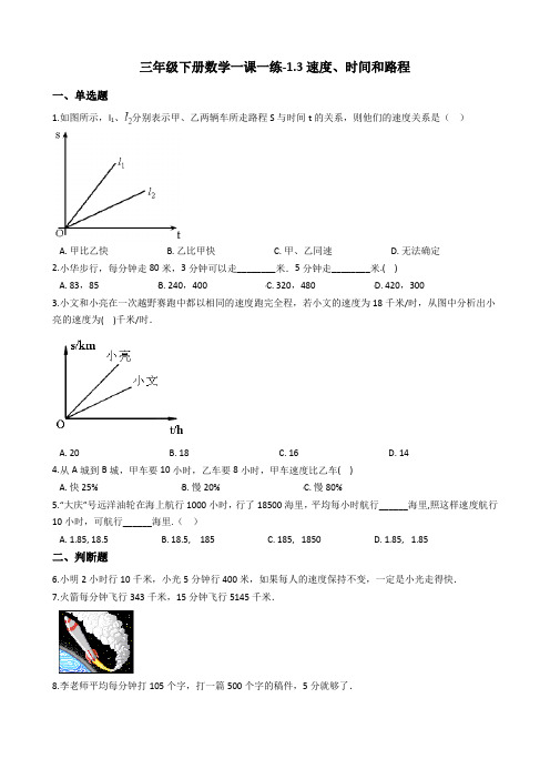 三年级下册数学一课一练-1.3速度、时间和路程 浙教版(含答案)