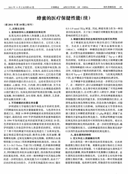 蜂蜜的医疗保健性能(续)