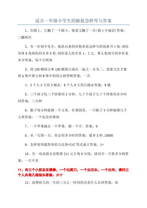 适合一年级小学生的脑筋急转弯与答案