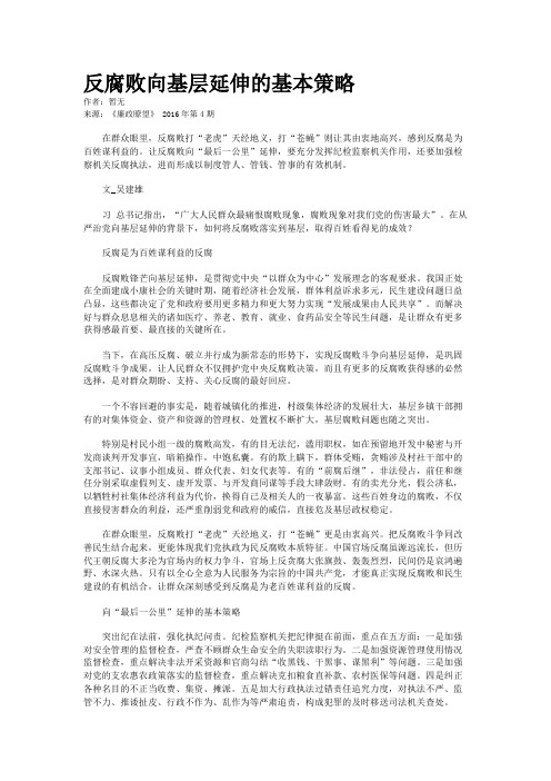 反腐败向基层延伸的基本策略