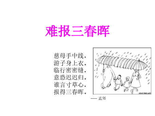 初二政治上学期难报三春晖