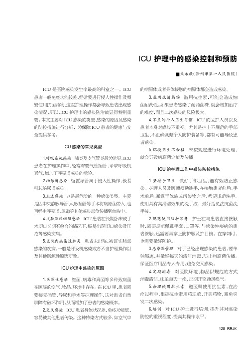 ICU护理中的感染控制和预防