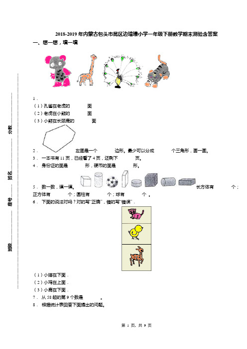 2018-2019年内蒙古包头市昆区边墙壕小学一年级下册数学期末测验含答案