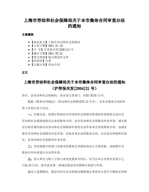 上海市劳动和社会保障局关于本市集体合同审查办法的通知