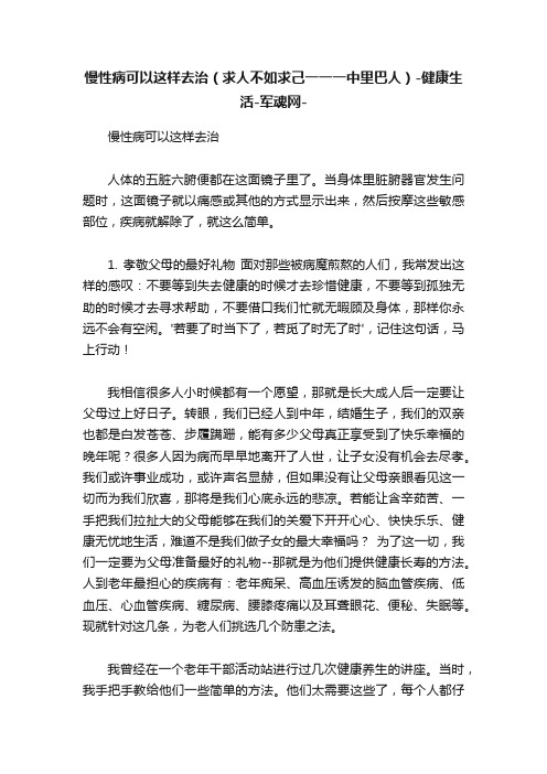 慢性病可以这样去治（求人不如求己一一一中里巴人）-健康生活-军魂网-