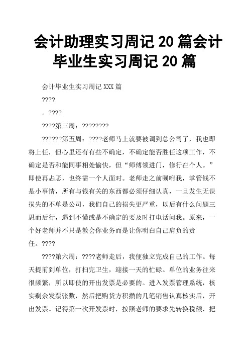 会计助理实习周记20篇会计毕业生实习周记20篇