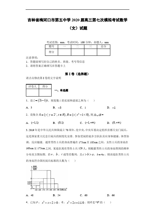 吉林省梅河口市第五中学2020届高三第七次模拟考试数学(文)试题