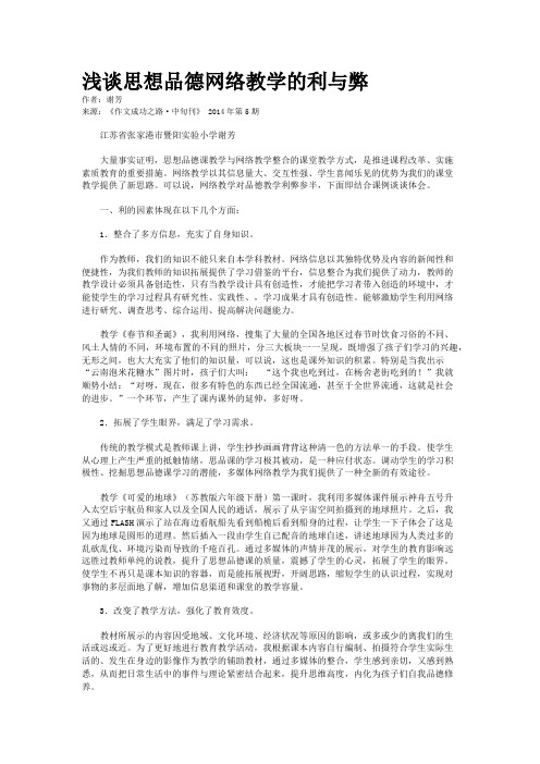 浅谈思想品德网络教学的利与弊