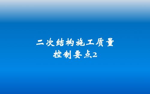 二次结构施工质量控制要点