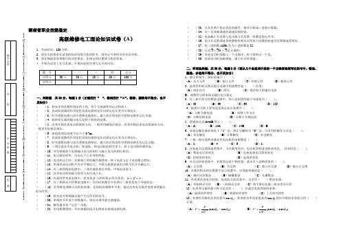 湖南省职业技能鉴定高级维修电工理论知识试卷(A)