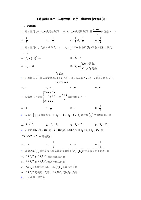 【易错题】高中三年级数学下期中一模试卷(带答案)(1)