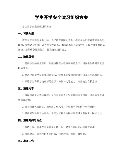 学生开学安全演习组织方案