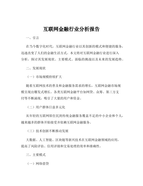 互联网金融行业分析报告