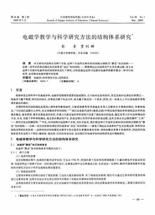 电磁学教学与科学研究方法的结构体系研究