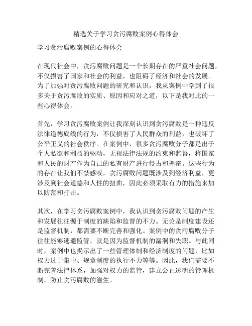 精选关于学习贪污腐败案例心得体会