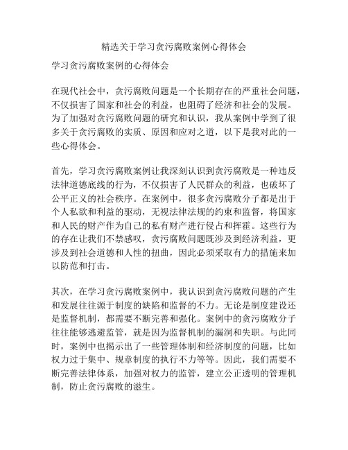 精选关于学习贪污腐败案例心得体会