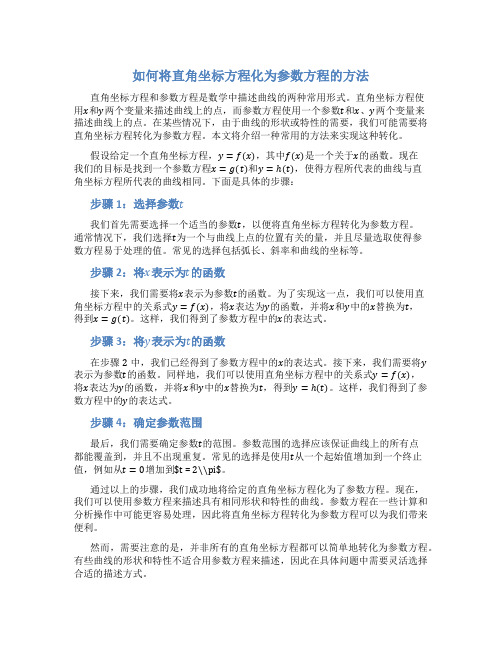 如何将直角坐标方程化为参数方程的方法