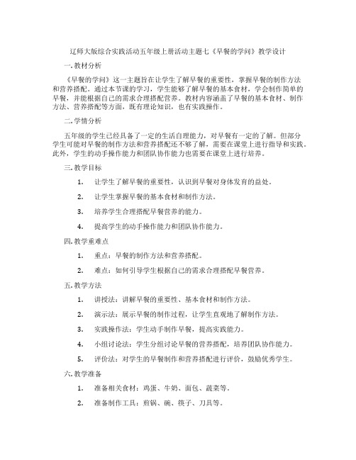 辽师大版综合实践活动五年级上册活动主题七《早餐的学问》教学设计