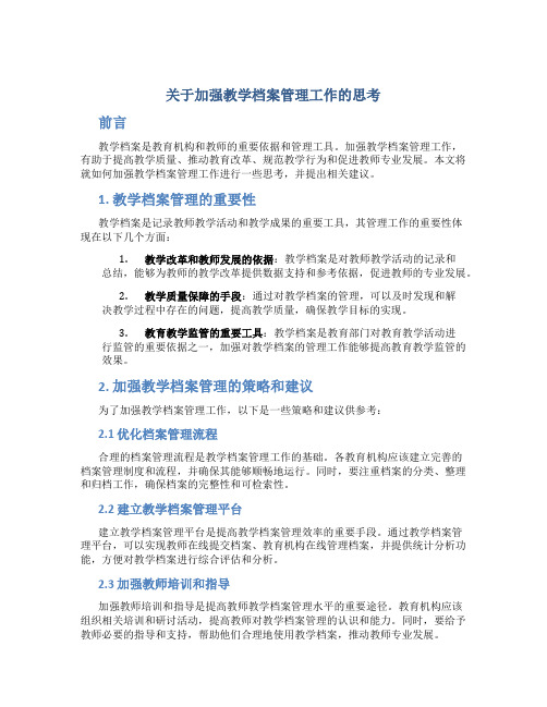 关于加强教学档案管理工作的思考