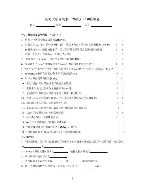 河海大学函授水工09级水工CAD自测题