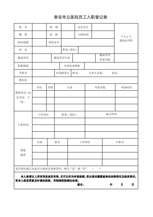 泰安立医院员工入职登记表