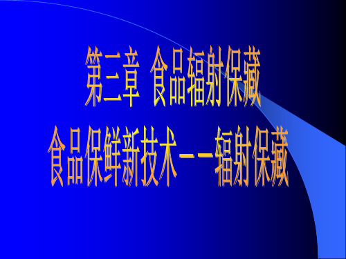 食品的辐射保藏