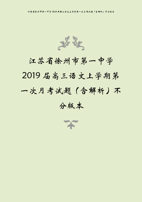 江苏省徐州市第一中学2019届高三语文上学期第一次月考试题(含解析)不分版本