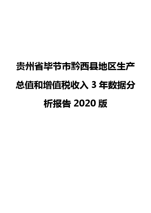 贵州省毕节市黔西县地区生产总值和增值税收入3年数据分析报告2020版