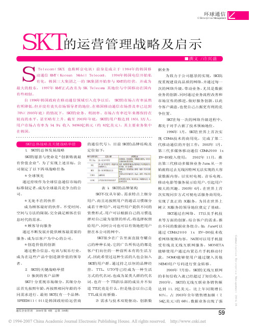 SKT的运营管理战略及启示