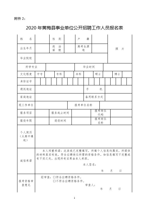 2020年黄梅县事业单位公开招聘工作人员报名表