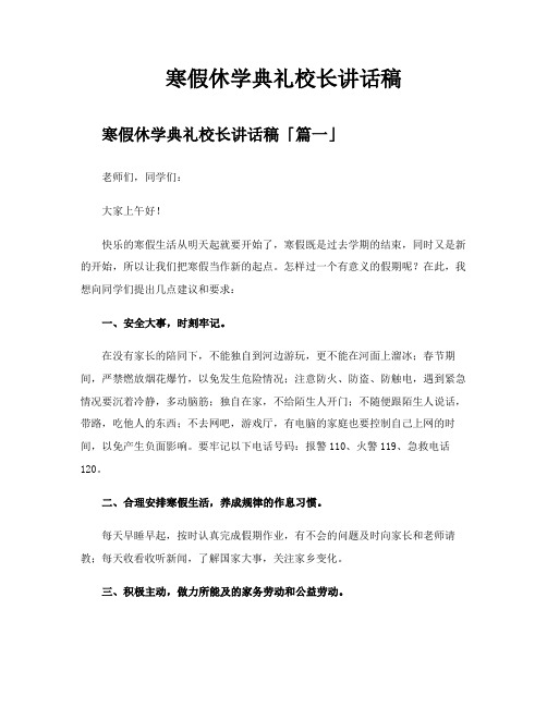 寒假休学典礼校长讲话稿