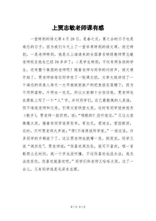 上贾志敏老师课有感_六年级作文