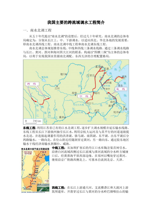 我国调水工程线路知识讲解