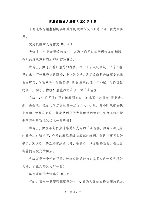 实用美丽的大海作文300字7篇