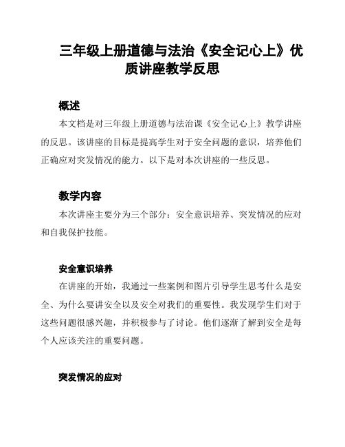 三年级上册道德与法治《安全记心上》优质讲座教学反思