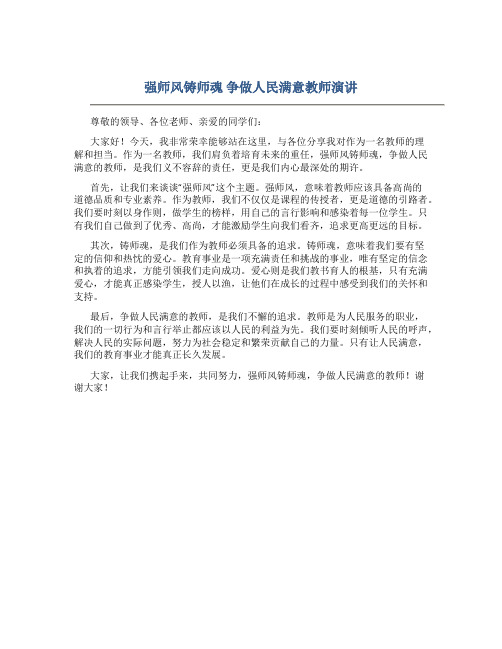 强师风铸师魂争做人民满意教师演讲(一)