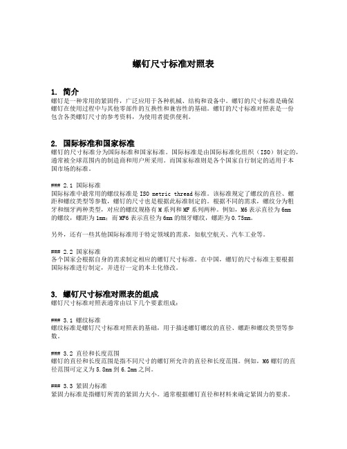 螺钉尺寸标准对照表