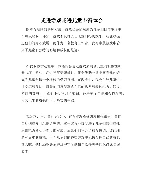 走进游戏走进儿童心得体会