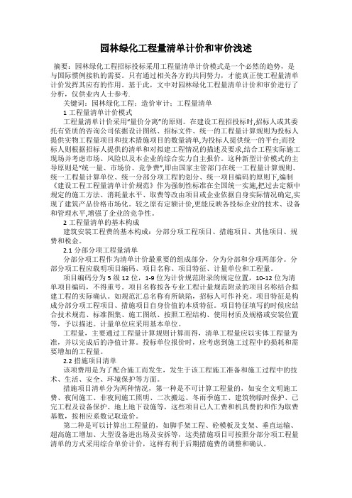 园林绿化工程量清单计价和审价浅述