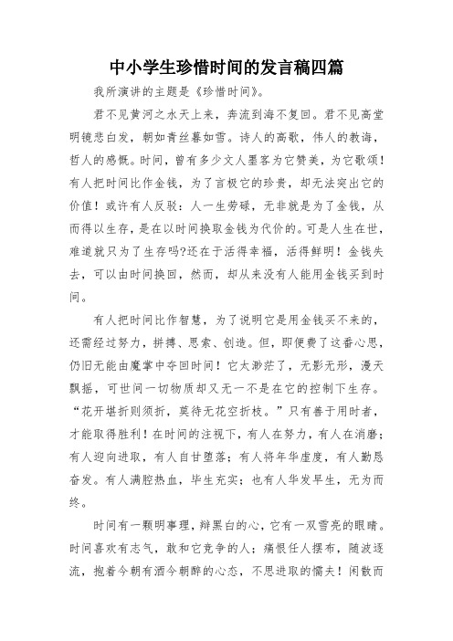 中小学生珍惜时间的发言稿四篇