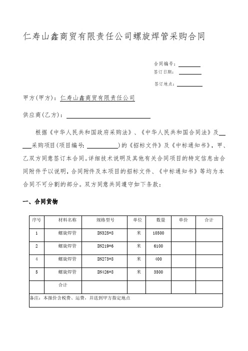 仁寿山鑫商贸有限责任公司螺旋焊管采购合同