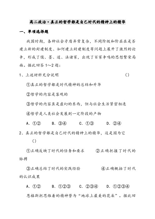 人教版高中政治必修四真正的哲学都是自己时代的精神上的精华精选测试题(含答案)