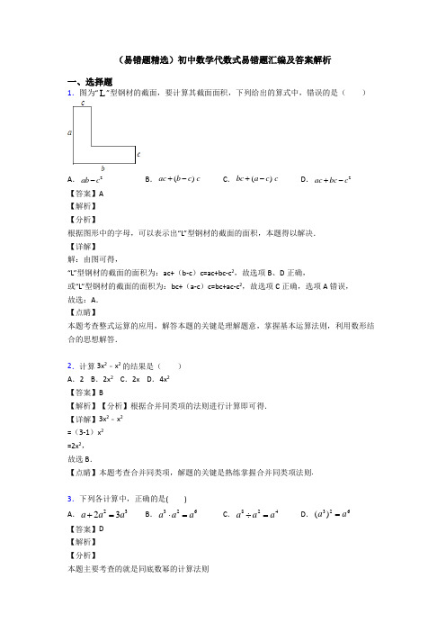 (易错题精选)初中数学代数式易错题汇编及答案解析