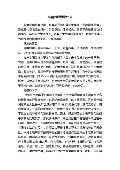 肠瘘的原因是什么