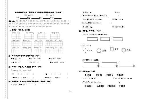 最新统编版小学二年级语文下册期末质量检测试卷(含答案)